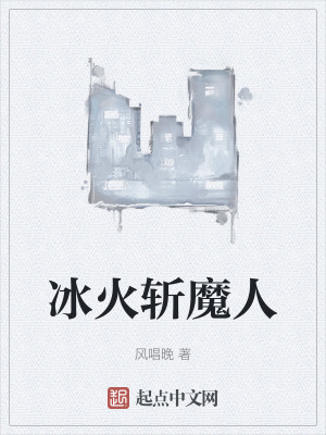 冰火斬魔人