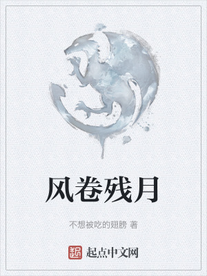 風卷殘月