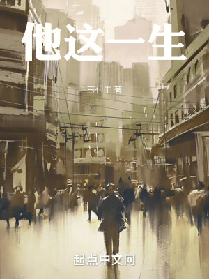 他這一生