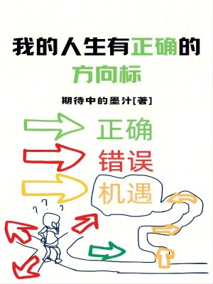 我的人生有正確的方向標