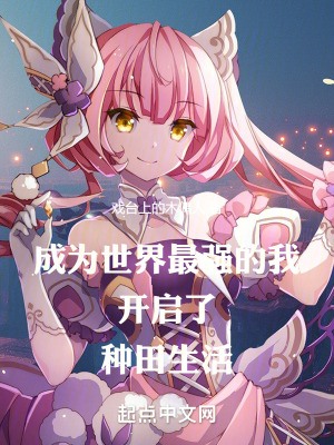 成為世界最強的我開啟了種田生活