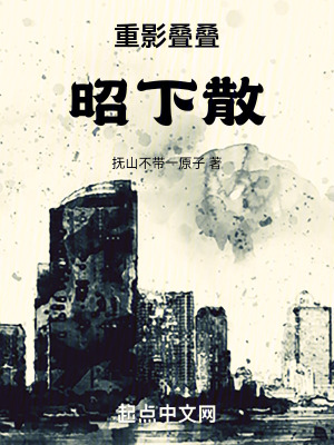 重影疊疊昭下散