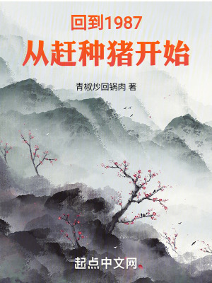 回到1987從趕種豬開始