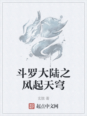 鬥羅大陸之風起天穹