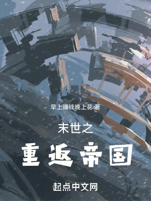 末世之重返帝國