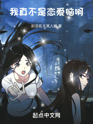 我真不是戀愛腦啊