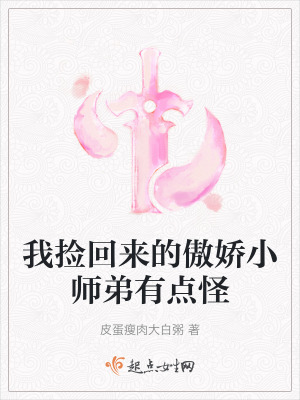 我撿回來的傲嬌小師弟有點怪