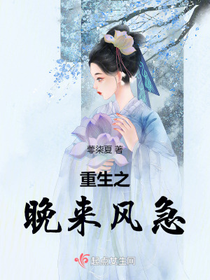 重生之晚來風急 重生之晚來風急