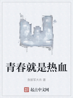 青春就是熱血 青春就是熱血