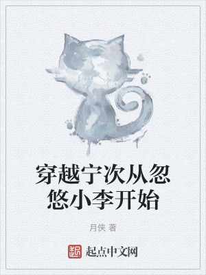 穿越寧次從忽悠小李開始 穿越寧次從忽悠小李開始