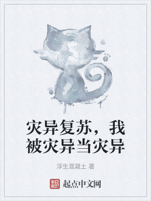 災異複蘇,我被災異當災異 災異複蘇,我被災異當災異