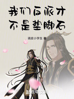 我們反派才不是墊腳石 我們反派才不是墊腳石