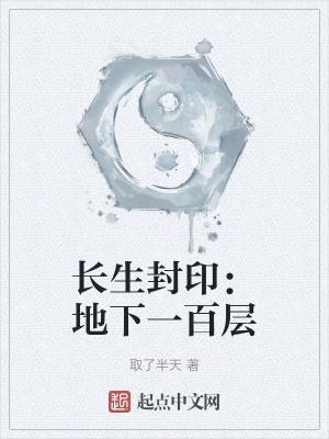 長生封印:地下一百層 長生封印:地下一百層