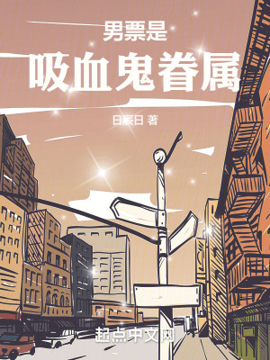 男票是吸血鬼眷屬 男票是吸血鬼眷屬
