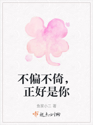 不偏不倚,正好是你 不偏不倚,正好是你