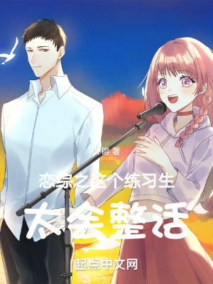 戀綜之這個練習生太會整活 戀綜之這個練習生太會整活