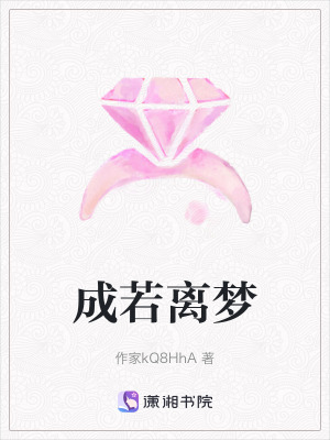 成若離夢 成若離夢