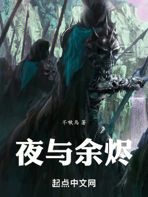 夜與餘燼 夜與餘燼