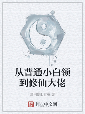 從普通小白領到修仙大佬