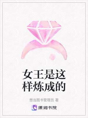 女王是這樣煉成的