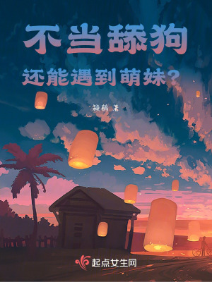 不當舔狗還能遇到萌妹？