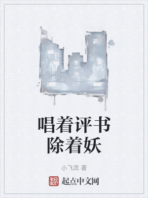 唱著評書除著妖