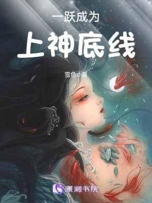 一躍成為上神底線