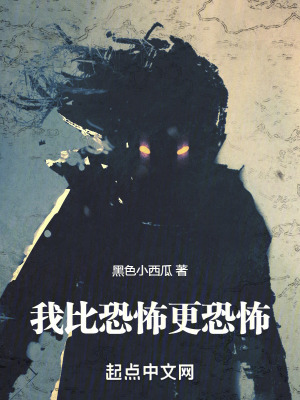 我比恐怖更恐怖