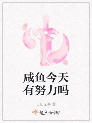 鹹魚今天有努力嗎