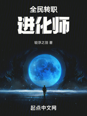 全民轉職：進化師