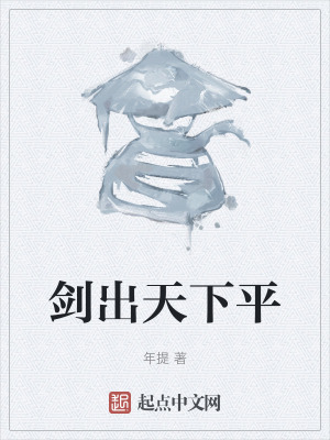 劍出天下平