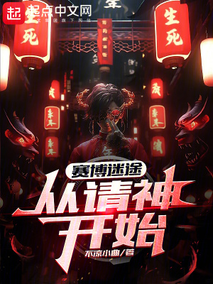 賽博迷途：從請神開始