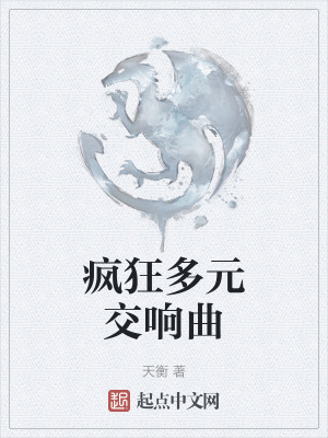 瘋狂多元交響曲