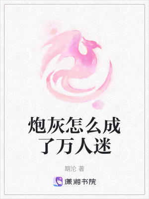 炮灰怎麽成了萬人迷