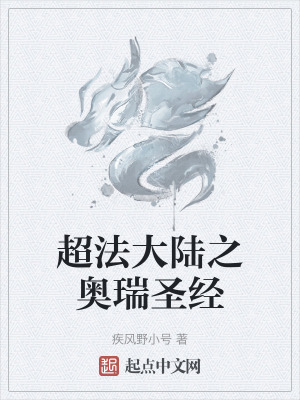 超法大陸之奧瑞聖經