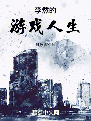 李然的遊戲人生