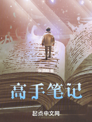 高手筆記