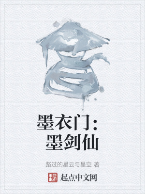 墨衣門：墨劍仙