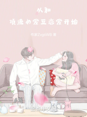 從和頂流女愛豆戀愛開始