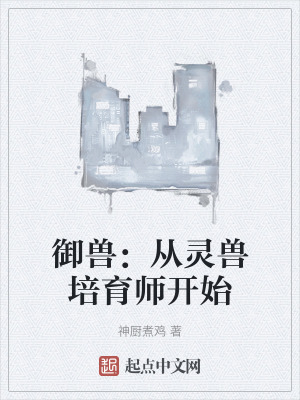 禦獸：從靈獸培育師開始