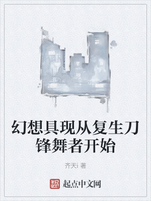 幻想具現從複生刀鋒舞者開始