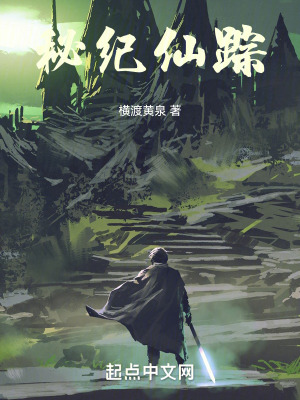 秘紀仙蹤