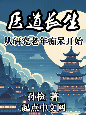 醫道長生：從研究老年癡呆開始
