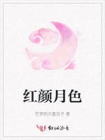 紅顏月色