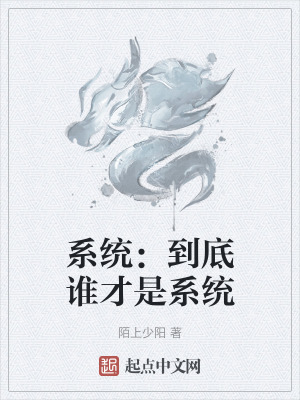 係統：到底誰才是係統