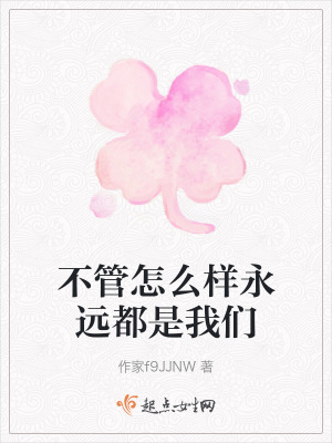 不管怎麽樣永遠都是我們