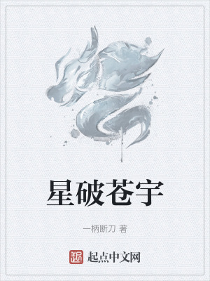 星破蒼宇