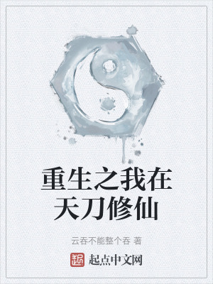 重生之我在天刀修仙