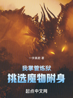 我掌管煉獄：挑選魔物附身