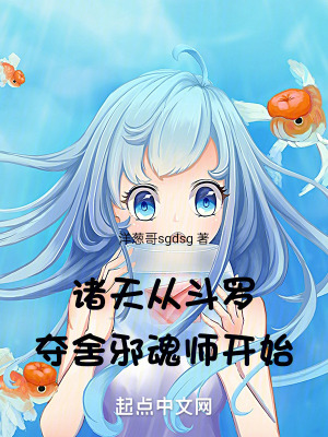 諸天從鬥羅奪舍穿越者開始